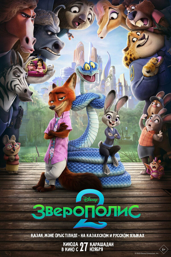 Зверополис 2 бесплатно