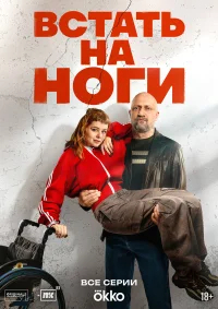 Встать на ноги бесплатно