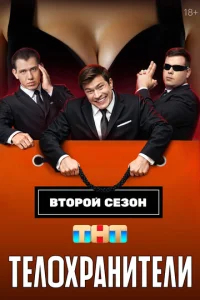 Телохранители бесплатно