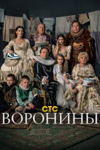 Воронины бесплатно