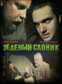 Зелёный слоник бесплатно