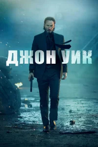 Джон Уик бесплатно