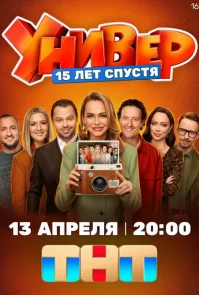 Универ. 15 лет спустя бесплатно