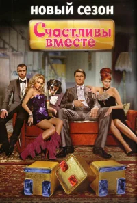 Счастливы вместе бесплатно