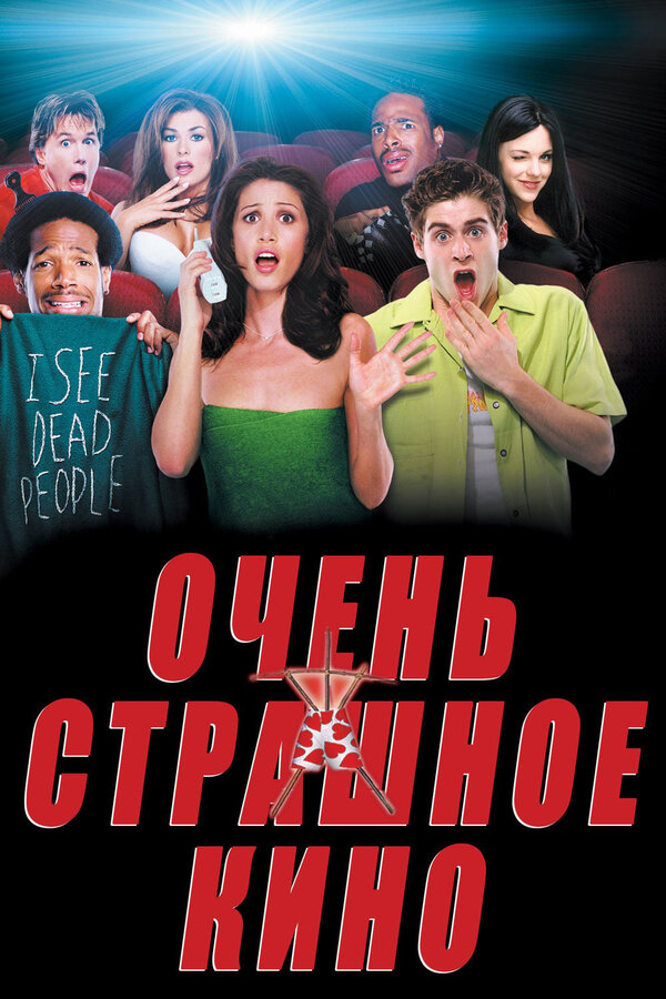 Очень страшное кино бесплатно