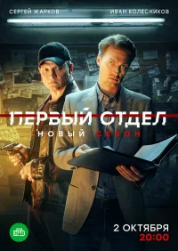 Первый отдел бесплатно