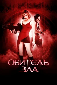 Обитель зла бесплатно