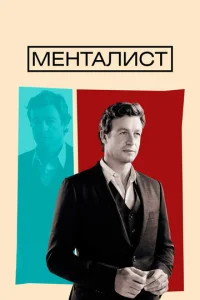 Менталист  бесплатно