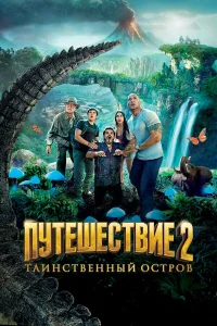Путешествие 2: Таинственный остров бесплатно