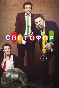 Светофор бесплатно