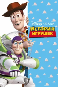 История игрушек бесплатно
