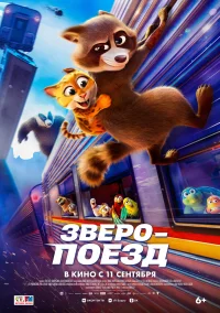Зверопоезд бесплатно