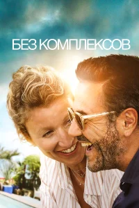 Без фильтра бесплатно